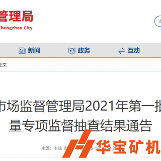 合格率100%！鄭州市市場監(jiān)督管理局抽查30批次機制砂石產(chǎn)品